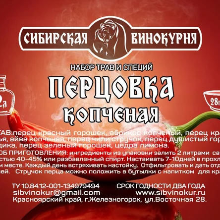 Перцовка копченая