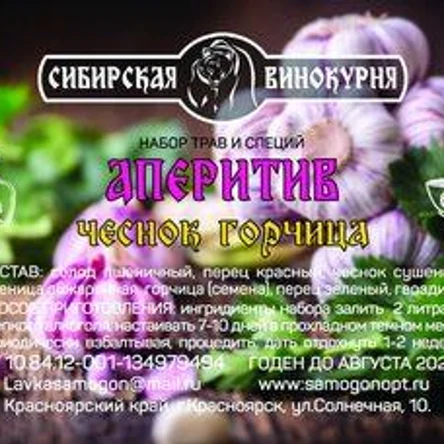 Аперитив чеснок, горчица