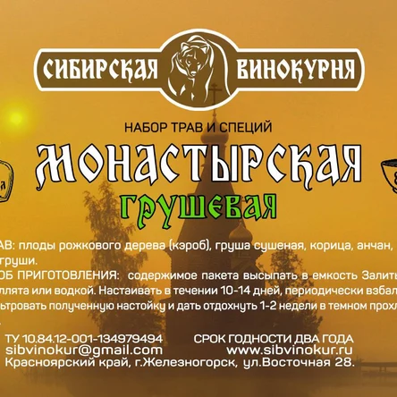 Монастырская грушевая
